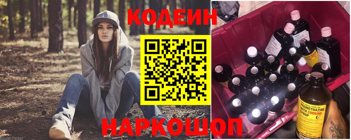 Codein напиток Lean (лин) Киреевск