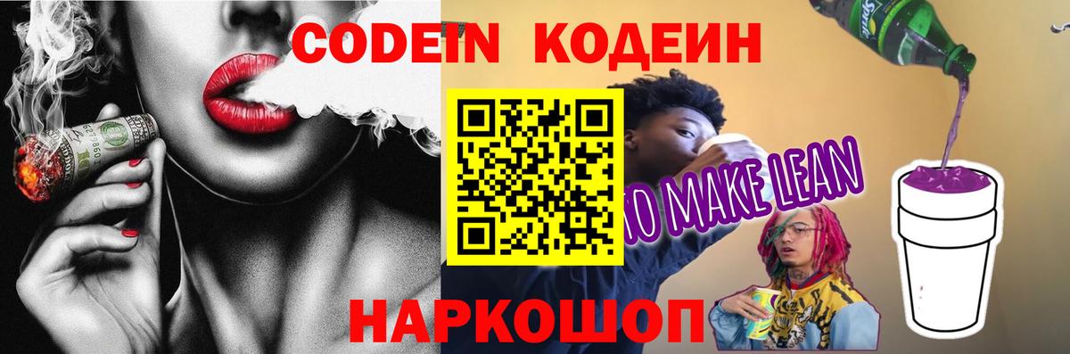 Кодеиновый сироп Lean Purple Drank  Кодеиновый сироп Lean напиток Lean (лин)  Киреевск  Вход с VPN 